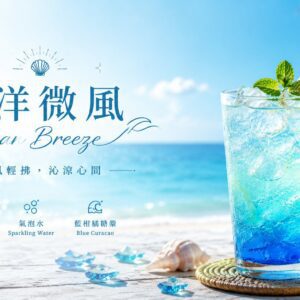 海洋微風 ocean breeze